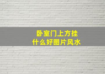 卧室门上方挂什么好图片风水