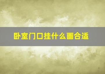 卧室门口挂什么画合适