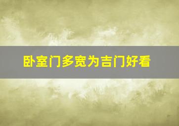 卧室门多宽为吉门好看