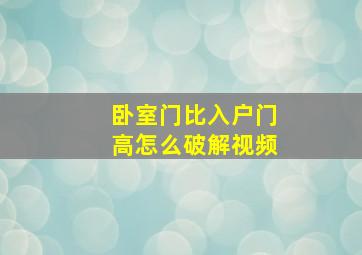 卧室门比入户门高怎么破解视频