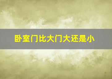 卧室门比大门大还是小