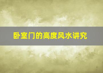 卧室门的高度风水讲究