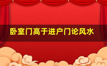 卧室门高于进户门论风水