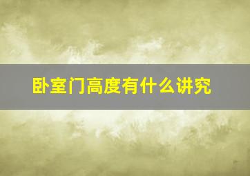 卧室门高度有什么讲究