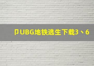 卩UBG地铁逃生下载3丶6