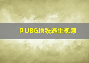 卩UBG地铁逃生视频