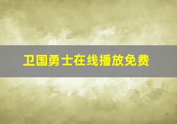 卫国勇士在线播放免费