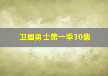 卫国勇士第一季10集