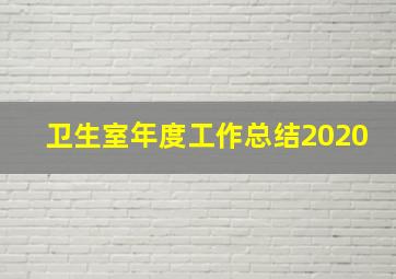 卫生室年度工作总结2020