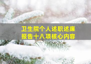 卫生院个人述职述廉报告十八项核心内容