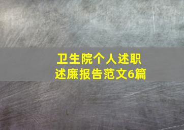 卫生院个人述职述廉报告范文6篇