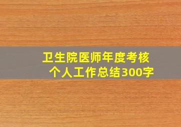 卫生院医师年度考核个人工作总结300字