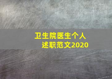 卫生院医生个人述职范文2020