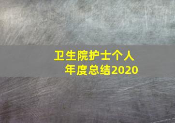 卫生院护士个人年度总结2020