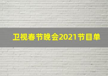 卫视春节晚会2021节目单