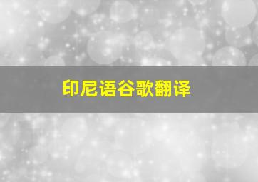 印尼语谷歌翻译