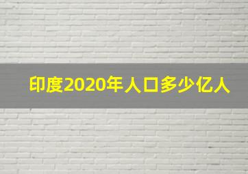 印度2020年人口多少亿人