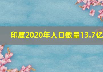 印度2020年人口数量13.7亿