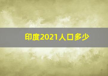 印度2021人口多少