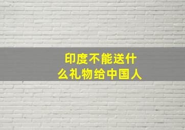 印度不能送什么礼物给中国人