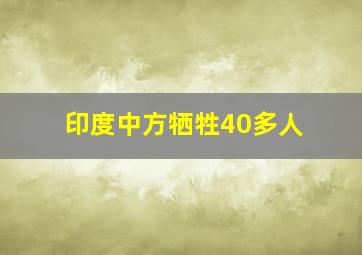 印度中方牺牲40多人