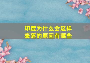 印度为什么会这样衰落的原因有哪些