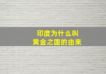 印度为什么叫黄金之国的由来