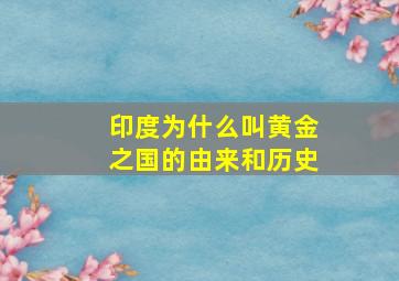 印度为什么叫黄金之国的由来和历史