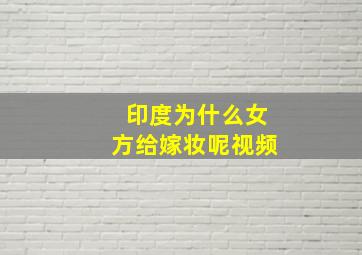 印度为什么女方给嫁妆呢视频