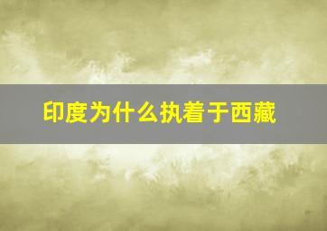 印度为什么执着于西藏