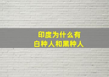 印度为什么有白种人和黑种人