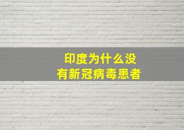 印度为什么没有新冠病毒患者