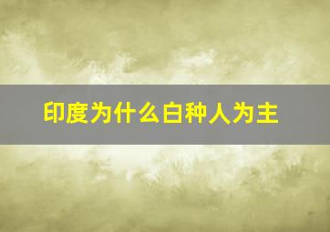 印度为什么白种人为主