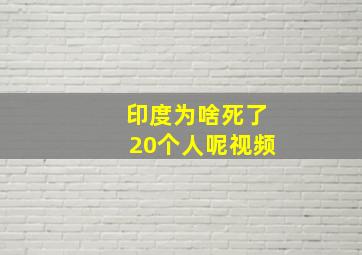 印度为啥死了20个人呢视频