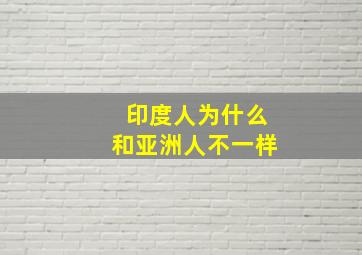 印度人为什么和亚洲人不一样