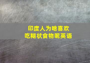 印度人为啥喜欢吃糊状食物呢英语