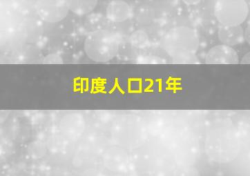 印度人口21年