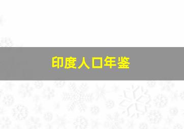 印度人口年鉴