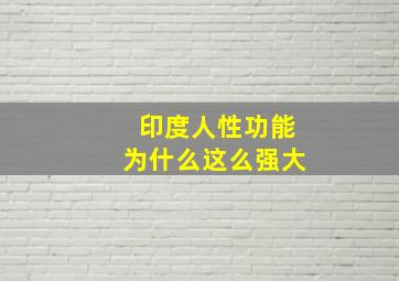 印度人性功能为什么这么强大