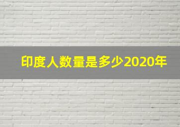 印度人数量是多少2020年