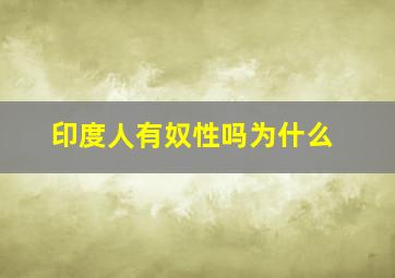 印度人有奴性吗为什么