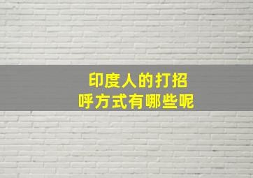 印度人的打招呼方式有哪些呢