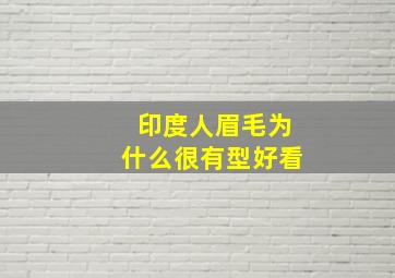 印度人眉毛为什么很有型好看