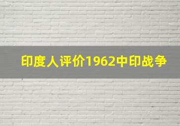 印度人评价1962中印战争