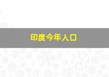 印度今年人口