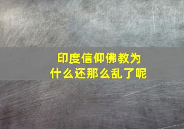 印度信仰佛教为什么还那么乱了呢