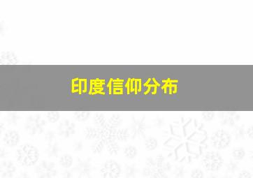 印度信仰分布