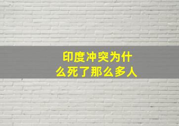 印度冲突为什么死了那么多人