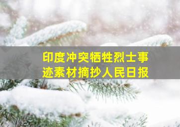 印度冲突牺牲烈士事迹素材摘抄人民日报