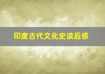 印度古代文化史读后感